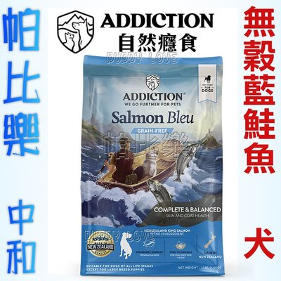 ◇帕比樂◇紐西蘭ADDICTION 自然癮食【無穀藍鮭魚全犬9KG】 WDJ 狗飼料 ADD