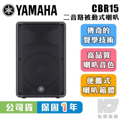 【RB MUSIC】YAMAHA 山葉 CBR15 15吋 被動式喇叭 總代理公司貨 CBR 15