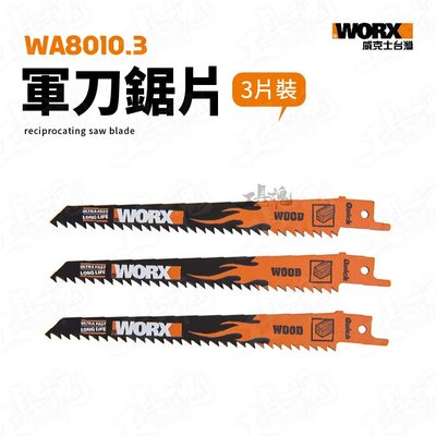 WA8010.3 軍刀鋸片 3件組 軍刀鋸 鋸片 鋸子 WORX 威克士 WA8010 木工