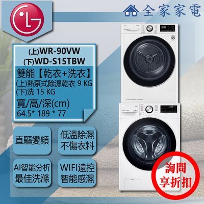【問享折扣】LG 乾衣機 WR-90VW + WD-S15TBW【全家家電】請私訊詢問配送地區之運費