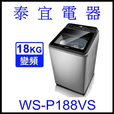 【泰宜電器】CHIMEI 奇美 WS-P188VS 變頻洗衣機 18KG 【另有NA-V170NMS】