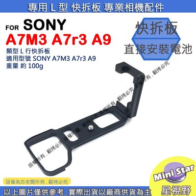 星視野 昇 SONY A7M3 A7r3 A9 L型 快拆板 快裝板 腳架 L型支架 L型快拆板 相機手柄 L型相機手柄