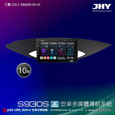 三菱COLT ZINGER 05-15 JHY S系列 10吋安卓8核導航系統 8G/128G 3D環景 H2616
