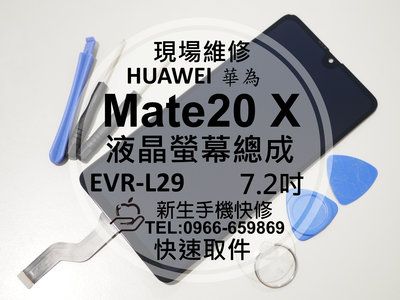 免運【新生手機快修】華為 Mate20 X Mate20X 5G 液晶螢幕總成 EVR-L29 N29 換螢幕 現場維修