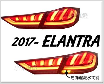 》傑暘國際車身部品《 全新 現代 ELANTRA 2017 2018年 光條導光 紅白 跑馬方向燈 尾燈 後燈