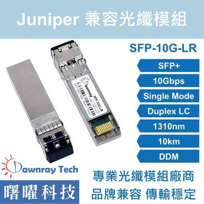 含稅開票【曙曜】Juniper兼容 SRX-SFPP-10G-LR光纖模組 10G 1310nm 單模雙芯 LC 10km
