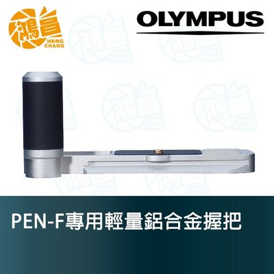 【鴻昌】Olympus PEN-F 專用輕量鋁合金握把 手把