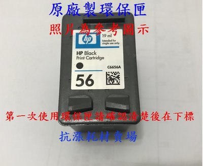 【墨水匣】HP-56(C6656A)原廠製環保墨水匣/黑色盒裝PSC1210/1310/1315/1350