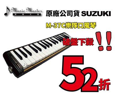 【音樂大師】日本鈴木SUZUKI M-37 C口風琴【最多人使用】另有YAMAHA P-37 D【附原廠提袋】【全新品】