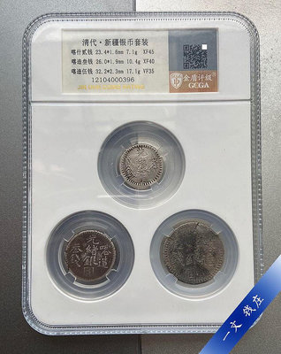 3枚套 評級幣XF45 新疆 喀什銀圓 光緒五錢叁錢二錢銀幣