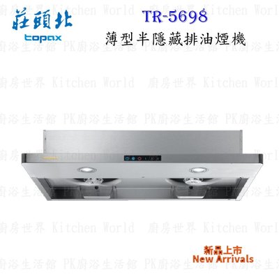 高雄 莊頭北 TR-5698 薄型半隱藏式 排油煙機 90cm TURBO馬達 抽油煙機 含運費送基本安裝