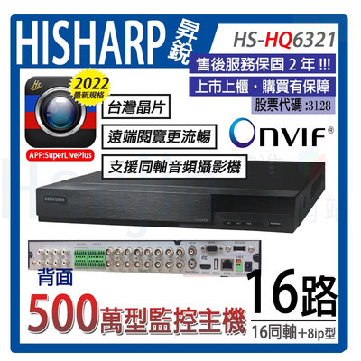 全新台製昇銳電子主機Hisharp監視器主機H.265壓縮500萬畫素16路8聲台灣製造混和型DVR HS-HQ6321