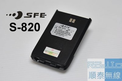 『光華順泰無線』 順風耳 SFE S820 S820K 無線電 對講機 電池 S20 S-20 S-820 S-820K