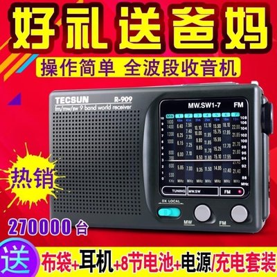 收音機 Tecsun/德生 R-909老人收音機全波段便攜老式年fm調頻廣播半