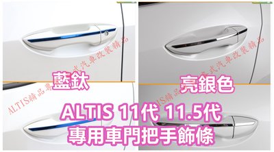 全場最低 ALTIS 11代 11.5代 Z X 車門 把手 飾條 門碗 拉手 碳纖維 防護 裝飾 貼膜 門把 11.5