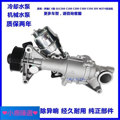 ❤小鹿臻選❤冷卻液水泵適用benz賓士C E級GLC260C180C20C300 C350 205 M274發動機