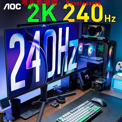 可開發票量大優惠AOC顯示器2K240Hz高刷電競27英寸Q27G3ZE游戲24電腦144Hz屏幕IPS
