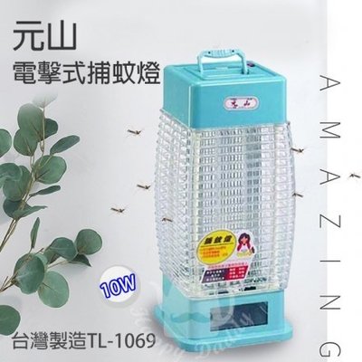 我最便宜，達人激推【元山-原廠正品公司貨】10W補蚊燈（TL-1069）107/12（23S）