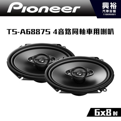 ☆興裕☆【Pioneer】TS-A6887S 6x8吋 4音路同軸車用喇叭*350W公司貨
