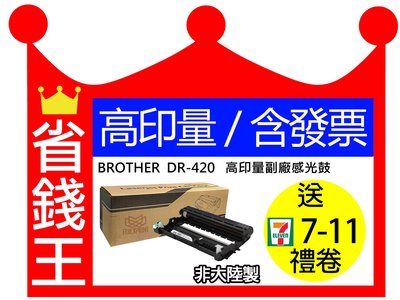 【含發票】Brother DR420 高印量副廠感光鼓 DR-420 適用 HL-2220 HL-2240D