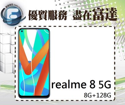 台南『富達通信』realme 8 5G版 6.2吋 8G/128G/螢幕指紋辨識器【全新直購價4300元】