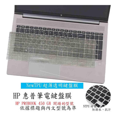 NTPU 新超薄透 惠普 HP PROBOOK 450 G8 15.6吋 鍵盤膜 鍵盤保護套