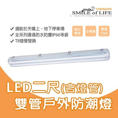 LED T8 (燈管+空台) 兩尺雙管 燈管替換式防潮燈 IP66防水燈 全電壓 雙管 ☆NAPA精品照明(司麥歐二館)