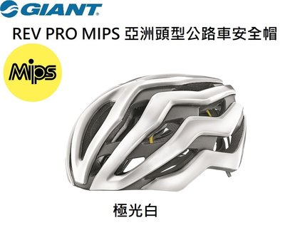 2022 捷安特 GIANT REV PRO MIPS 亞洲頭型公路車安全帽 極光白