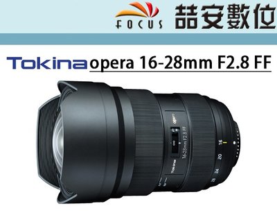 《喆安數位》Tokina opera 16-28mm F2.8 FF 超廣角變焦鏡頭 恆定大光圈 平輸一年保 #1