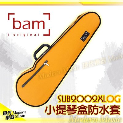 【現代樂器】Bam 4/4小提琴盒專用防水套 SUB2002XLOG 橘色 雨衣 防水袋 輕量厚彈性布 優質精緻