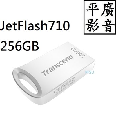 平廣 送袋 創見 JetFlash 710 256GB 隨身碟 256G USB頭 Type-A TS256GJF710S