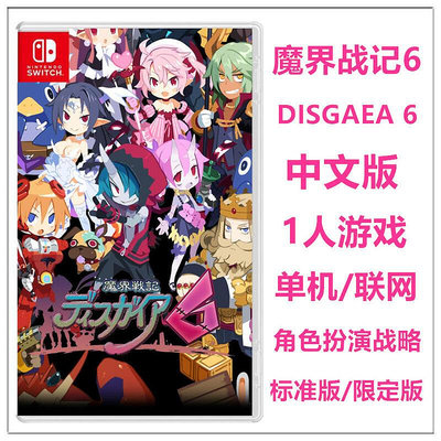 創客優品 任天堂Switch NS游戲 魔界戰記6 DISGAEA 6 中文版 限定版 YX1204