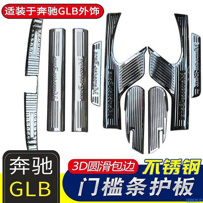 台灣現貨適用於賓士GLB200改裝180250專用門檻條後護板迎賓踏板不鏽鋼護板