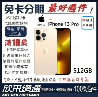 APPLE iPhone 13 Pro (i13) 512GB 金色 金 學生分期 無卡分期 免卡分期【最好過件】
