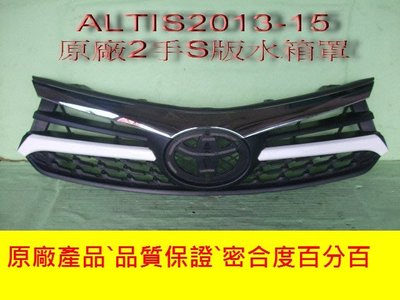 [重陽]]豐田TOYOTA ALTIS 2013-16年原廠S版2手水箱罩[9成新/如新品]好貨`廉價拋售
