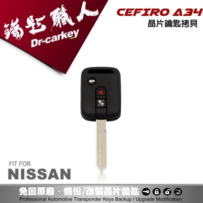 【汽車鑰匙職人】尼桑鑰匙 NISSAN CEFIRO A34 電腦匹配晶片鑰匙拷貝遙控器