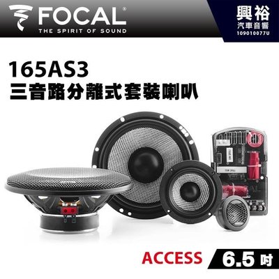 ☆興裕☆【FOCAL】ACCESS系列  6.5吋三音路分離式套裝喇叭165AS3＊法國原裝公司貨