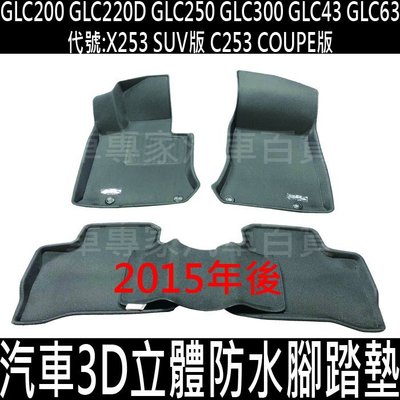 15~22年 GLC300 GLC43 GLC63 C253 汽車 3D 立體 卡固 防水 腳踏墊 地墊 全包圍 賓士