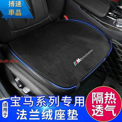 【熱賣精選】BMW 寶馬 法蘭絨 汽車座椅坐墊 防滑透氣 前 後座坐墊 E46 E90 E60 F30 F10 G F45