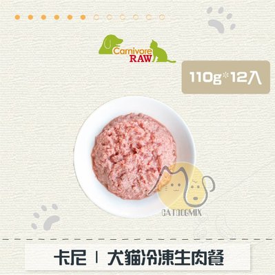 ［Carnivore RAW卡尼］犬貓冷凍生肉餐，7種口味，110g*12入，台灣製〈冷凍2000免運〉
