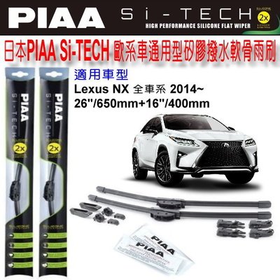 和霆車部品中和館—日本PIAA LEXUS NX全車系200/300h 通用型歐系軟骨雨刷 SI-TECH 矽膠撥水雨刷
