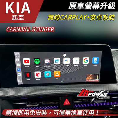 KIA Carnival Stinger 原車螢幕升級安卓 市面最高規8核8+128G