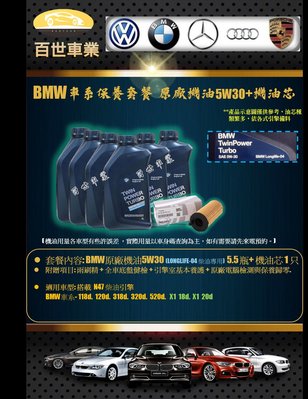 百世 BMW 寶馬 原廠機油 5W30 LL04 5.5瓶+機油心 含工價 N47柴油 F30 F31 318D F20