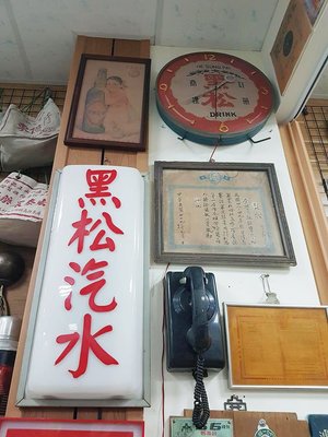 大寶柑仔店 黑松 燈箱  電鐘 道具 出租 展覽 佈置 電影 復古 眷村 休閒 旅遊 餐廳 美食 文創 二手 中古