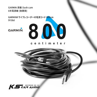 9Y38d【8米】GARMIN原廠 Dash cam專用電源線 行車記錄器 後鏡頭 適用於66W/56/46/天燈