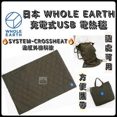 🔥USB 電熱毯🔥日本 WHOLE EARTH 充電式 USB 電毯 電熱毯 露營 登山 居家 野營【樂活登山露營】