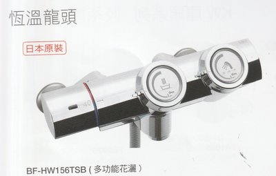 《普麗帝國際》◎衛浴第一選擇◎日本原裝高品質N0.1品牌INAX淋浴溫控龍頭BF-HW156TSB(多功能花灑 )