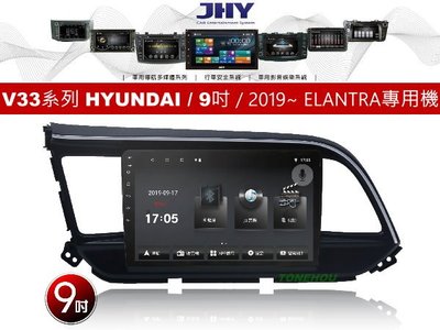 通豪汽車音響 JHY V33系列 現代 HYUNDAI / 9吋 / 2019~ ELANTRA 專用安卓機