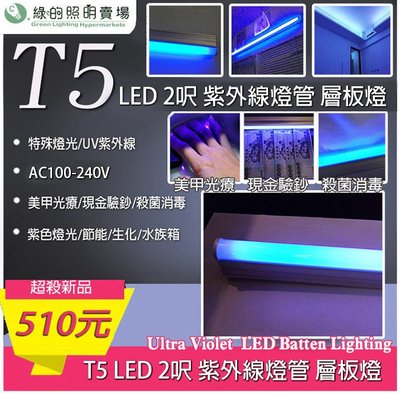 LED 紫外線 螢光燈 T5 2呎 AC100-240V 紫外線 燈管 日光燈 層板燈 串接燈 支架燈 間接照明