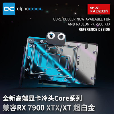 水冷頭Alphacool全新高端Core系列顯卡分體冷頭兼容RX 7900XTX/XT超白金水冷板